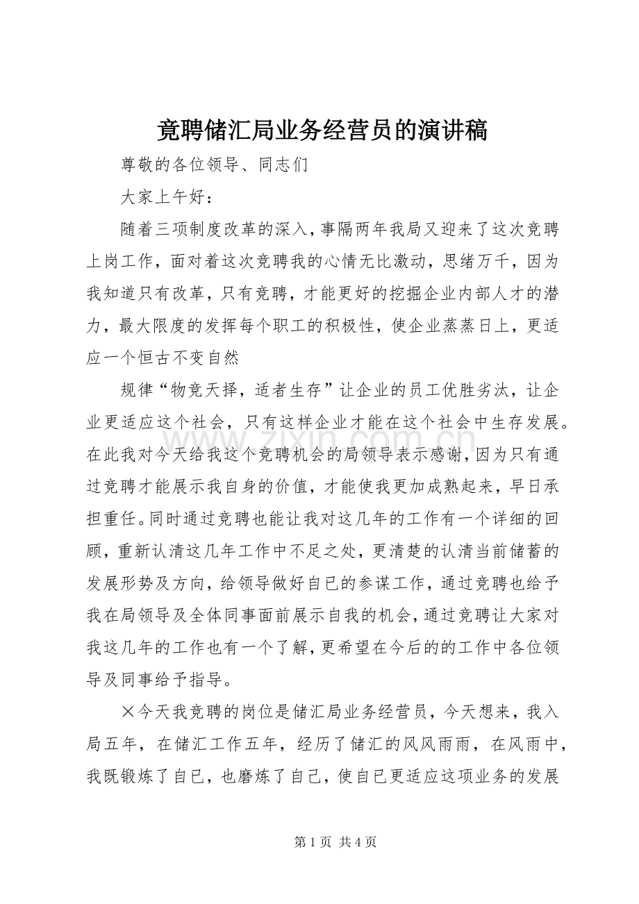 竟聘储汇局业务经营员的演讲稿范文.docx_第1页