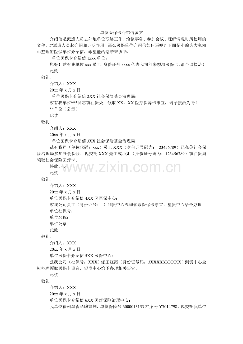 单位医保卡介绍信范文.doc_第1页