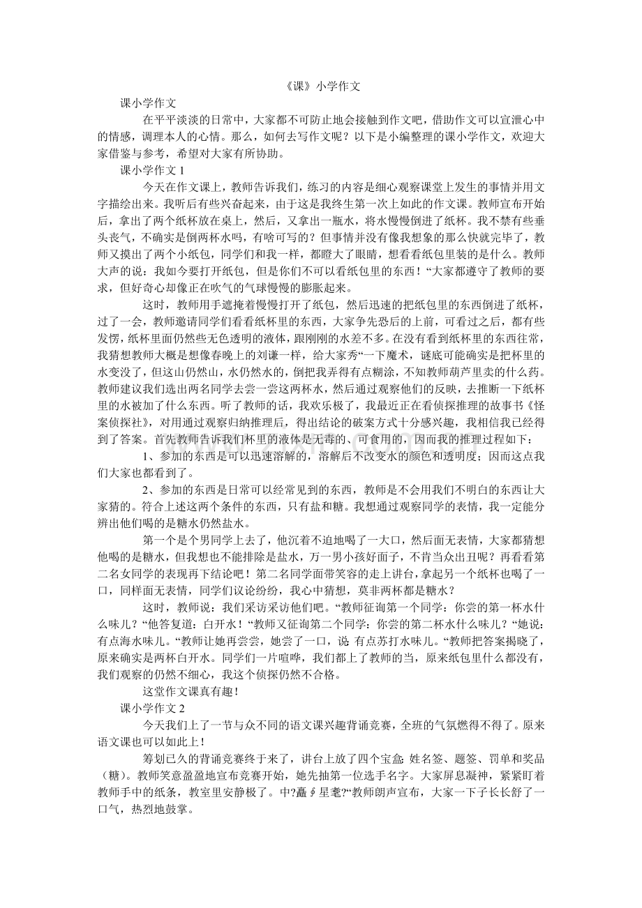 《课》小学作文.doc_第1页