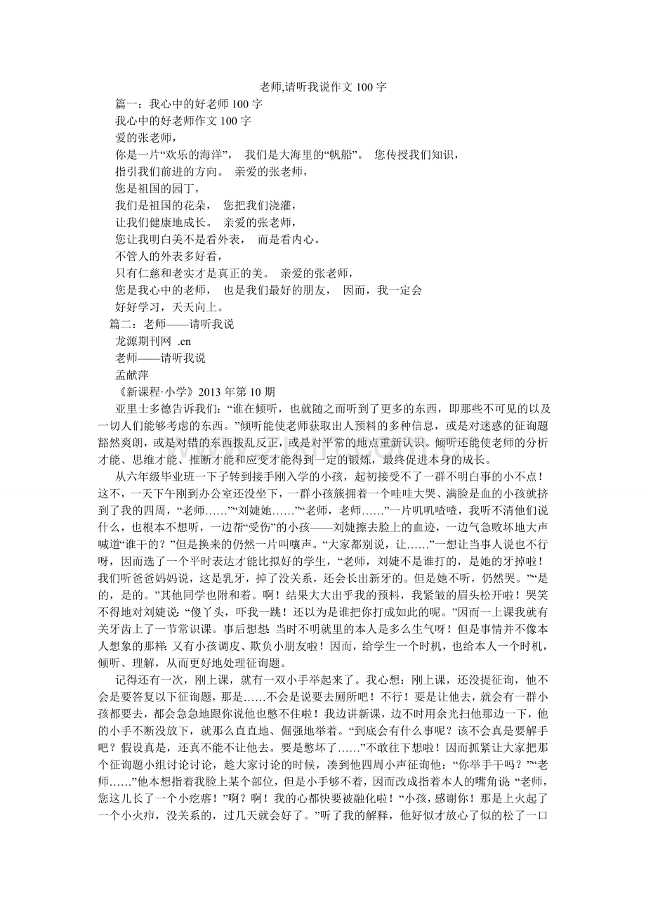 老师,请听我说作文100字.doc_第1页