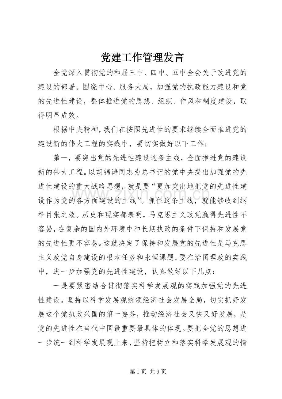 党建工作管理发言稿.docx_第1页