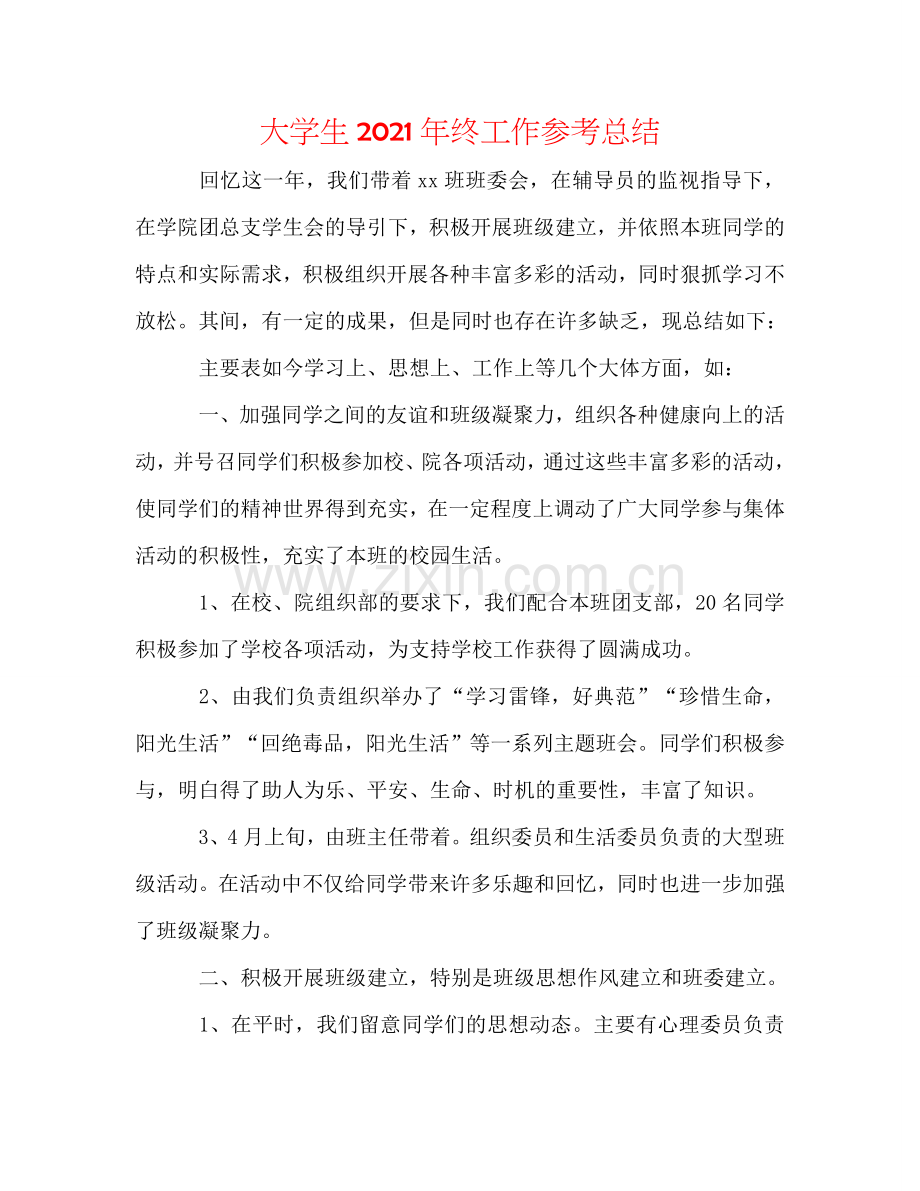 大学生2024年终工作参考总结.doc_第1页