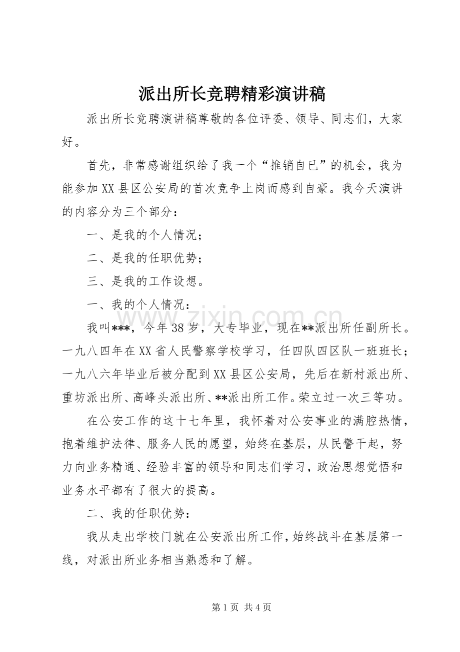 派出所长竞聘精彩演讲稿.docx_第1页
