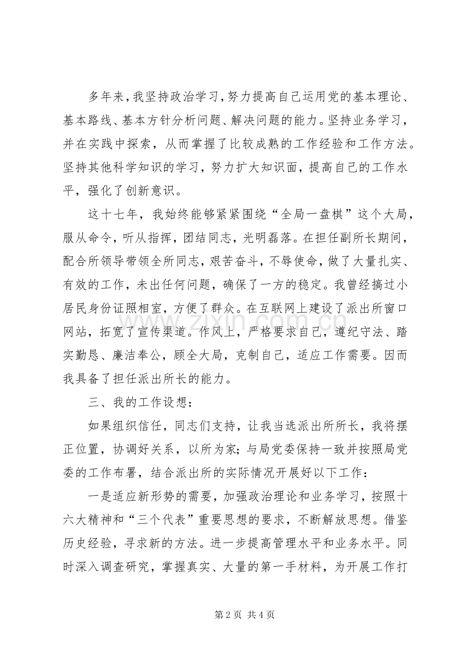 派出所长竞聘精彩演讲稿.docx_第2页