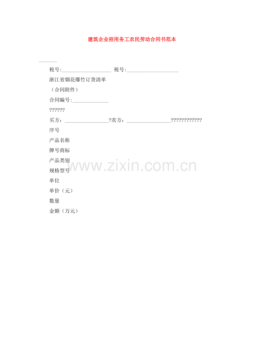 建筑企业招用务工农民劳动合同书范本.docx_第1页