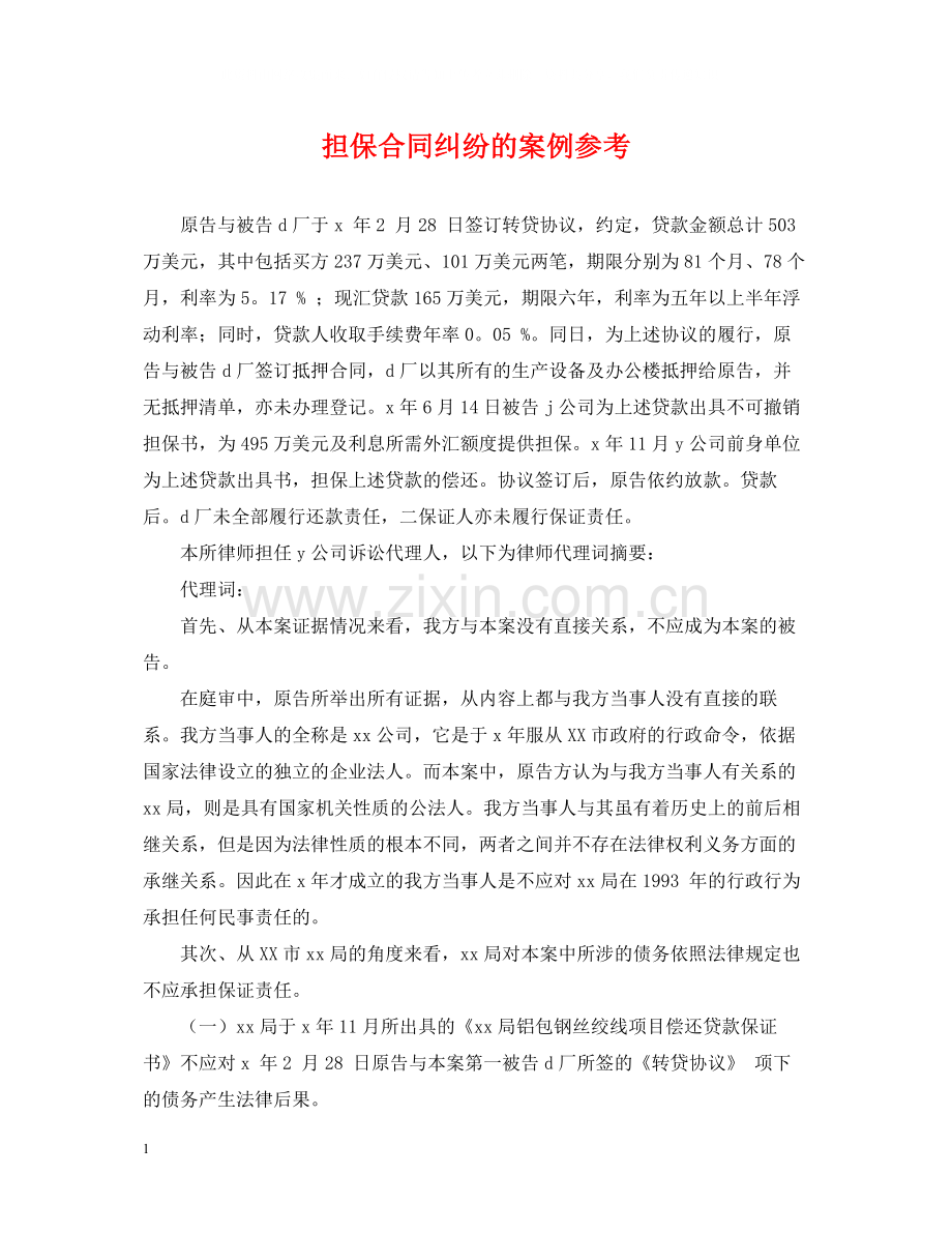 担保合同纠纷的案例参考.docx_第1页
