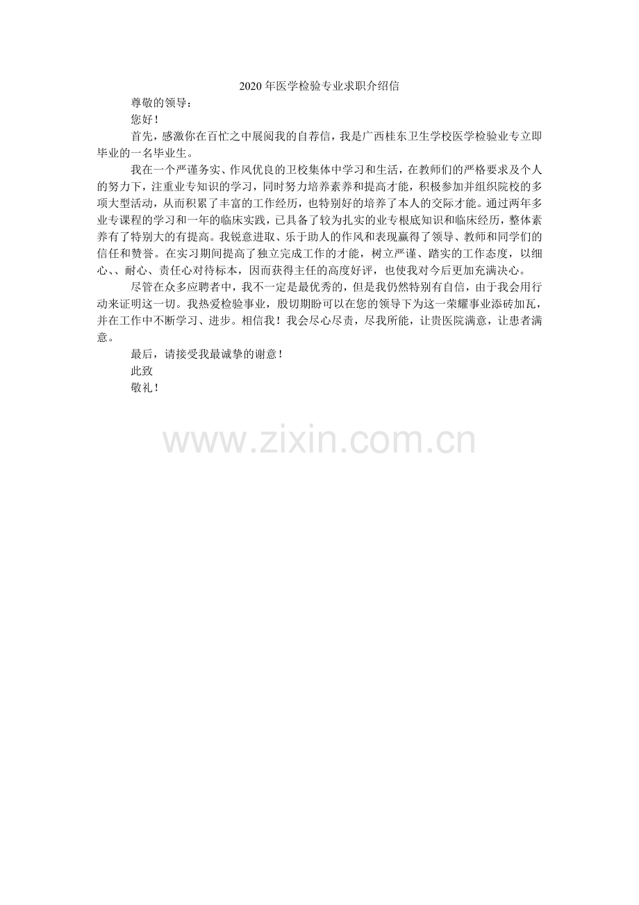 2024年医学检验专业求职介绍信.doc_第1页