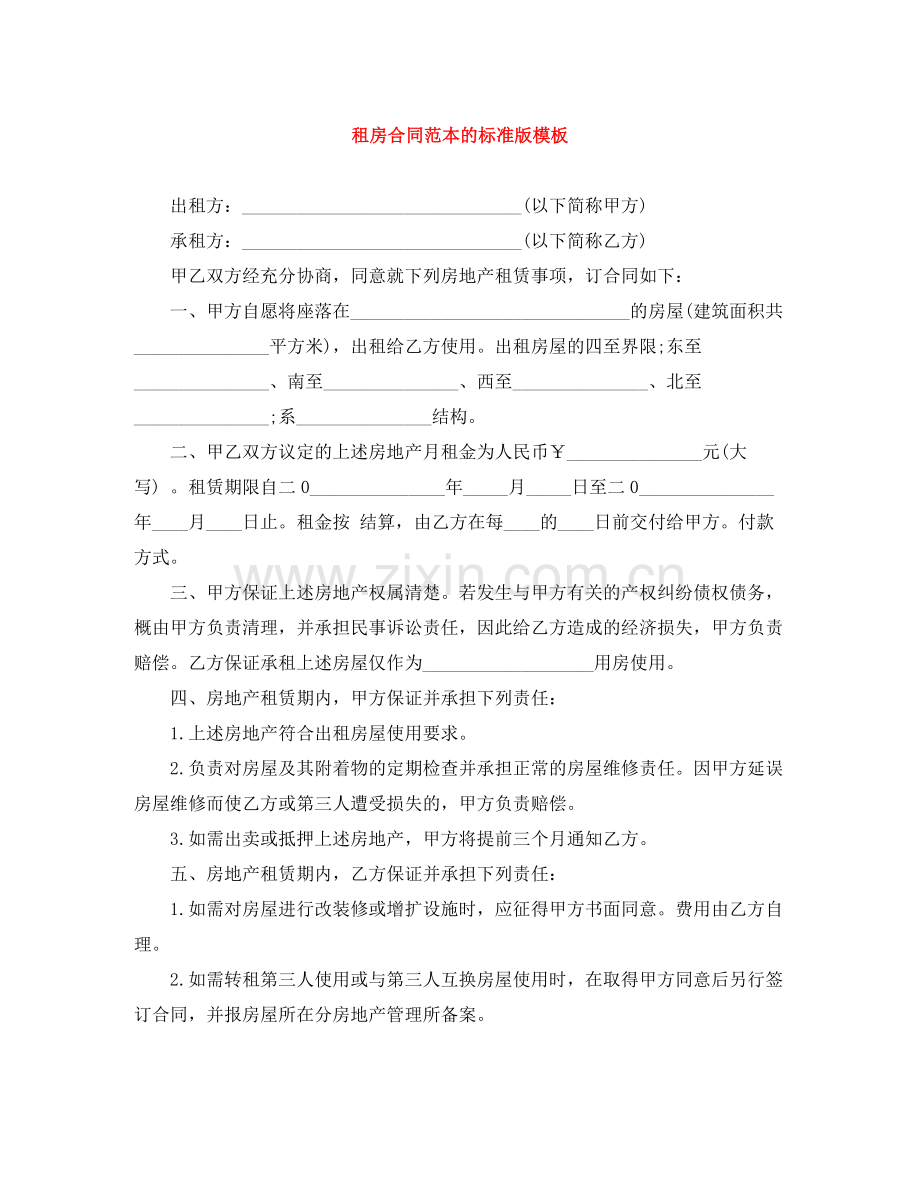 租房合同范本的标准版模板.docx_第1页