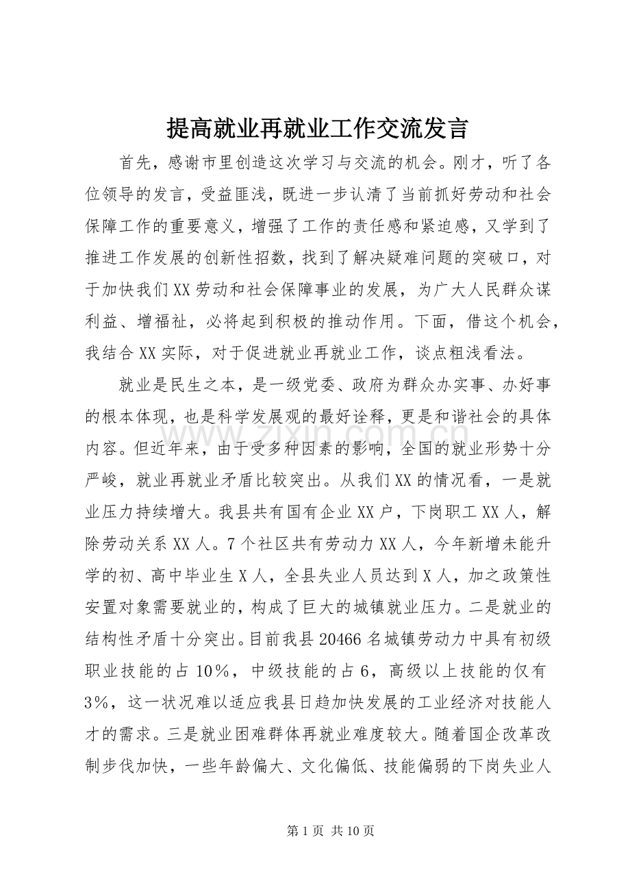 提高就业再就业工作交流发言稿.docx_第1页