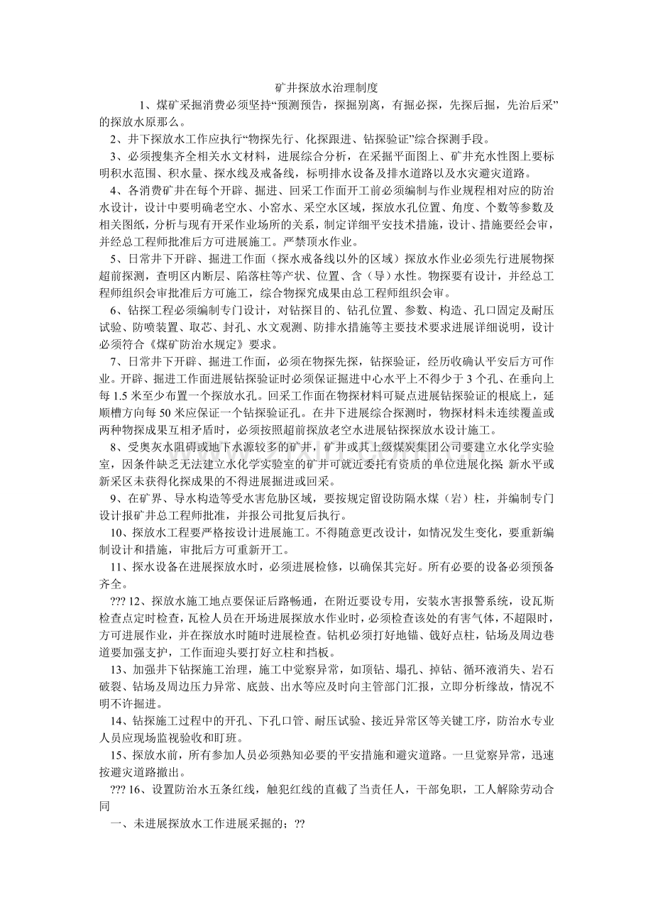 矿井探放水管理制度.doc_第1页