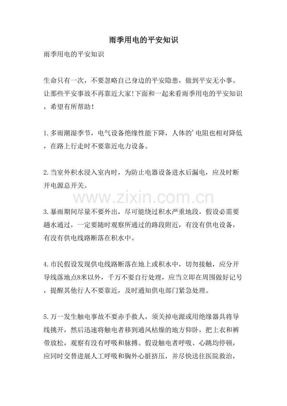 雨季用电的安全知识.doc_第1页