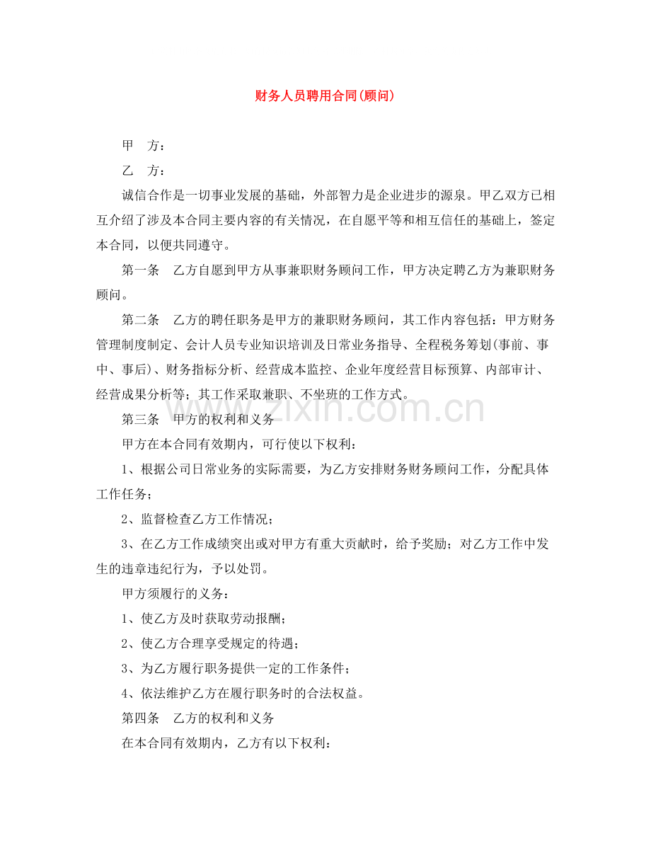 财务人员聘用合同顾问).docx_第1页