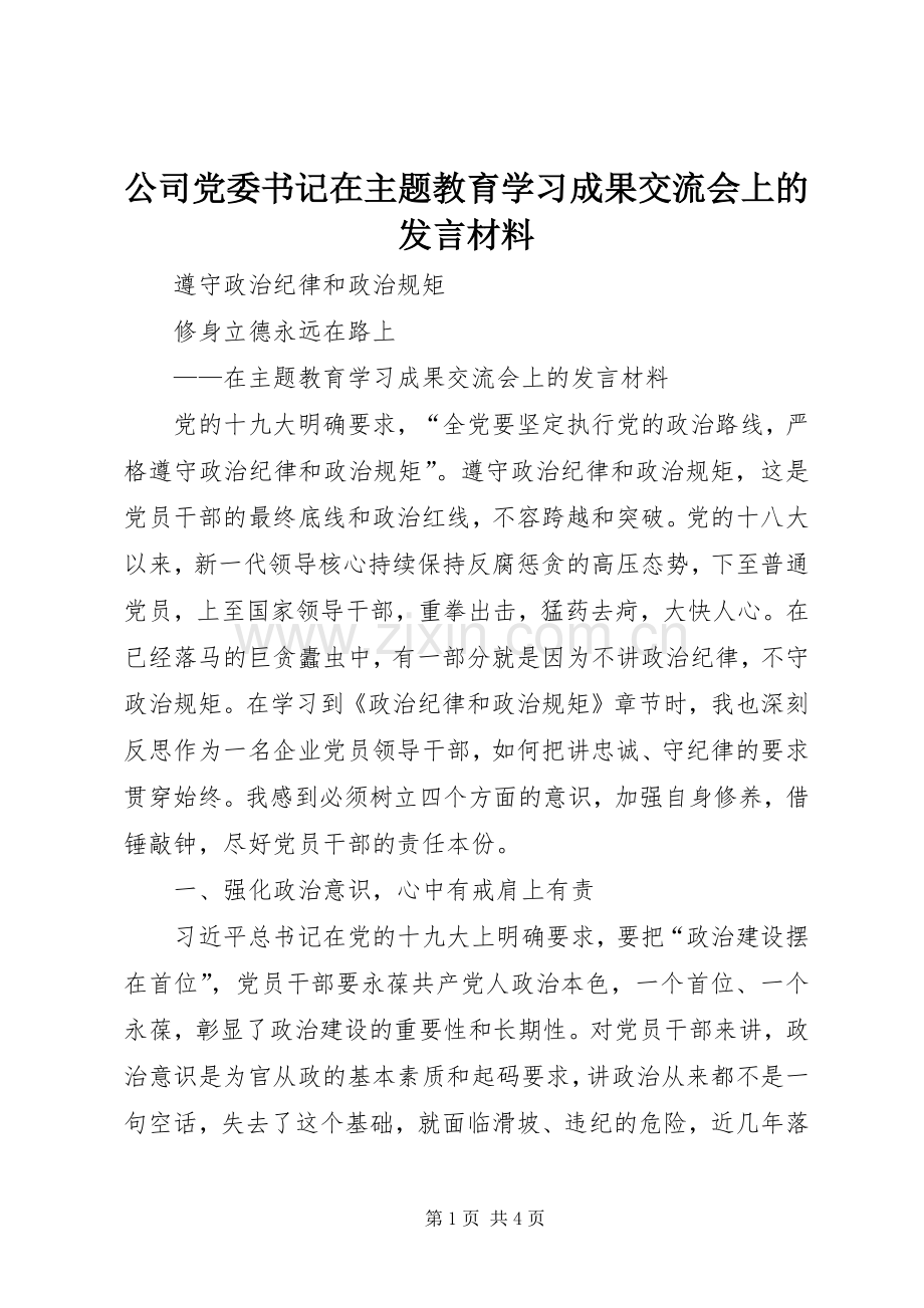 公司党委书记在主题教育学习成果交流会上的发言材料提纲.docx_第1页
