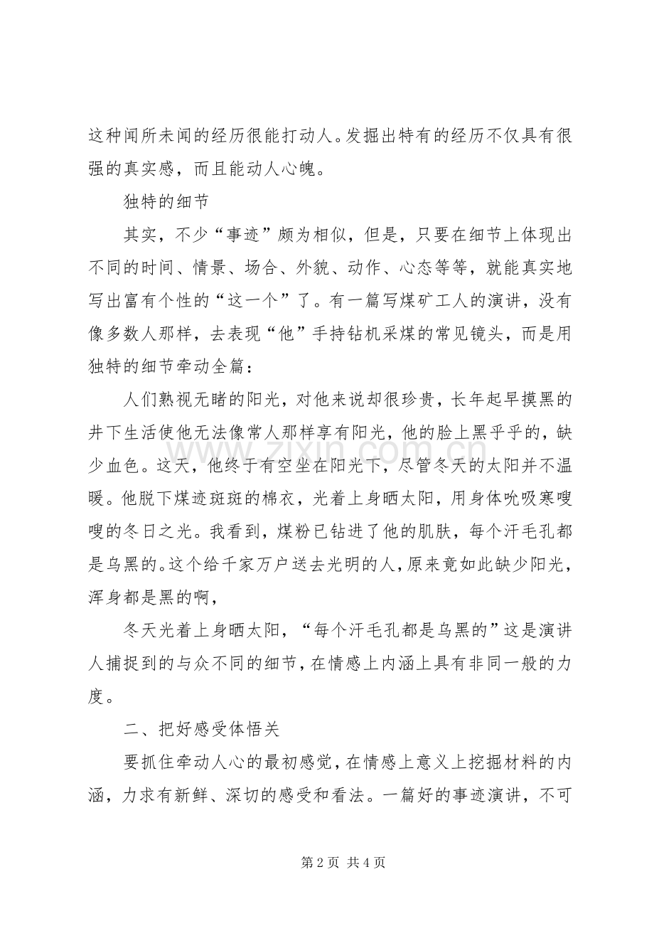事迹演讲稿怎样才能不落俗套.docx_第2页