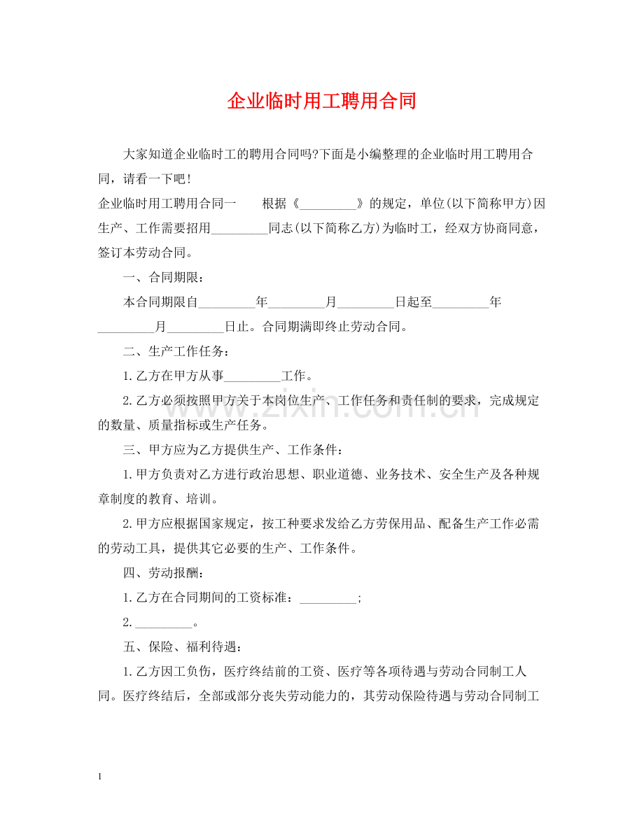 企业临时用工聘用合同.docx_第1页