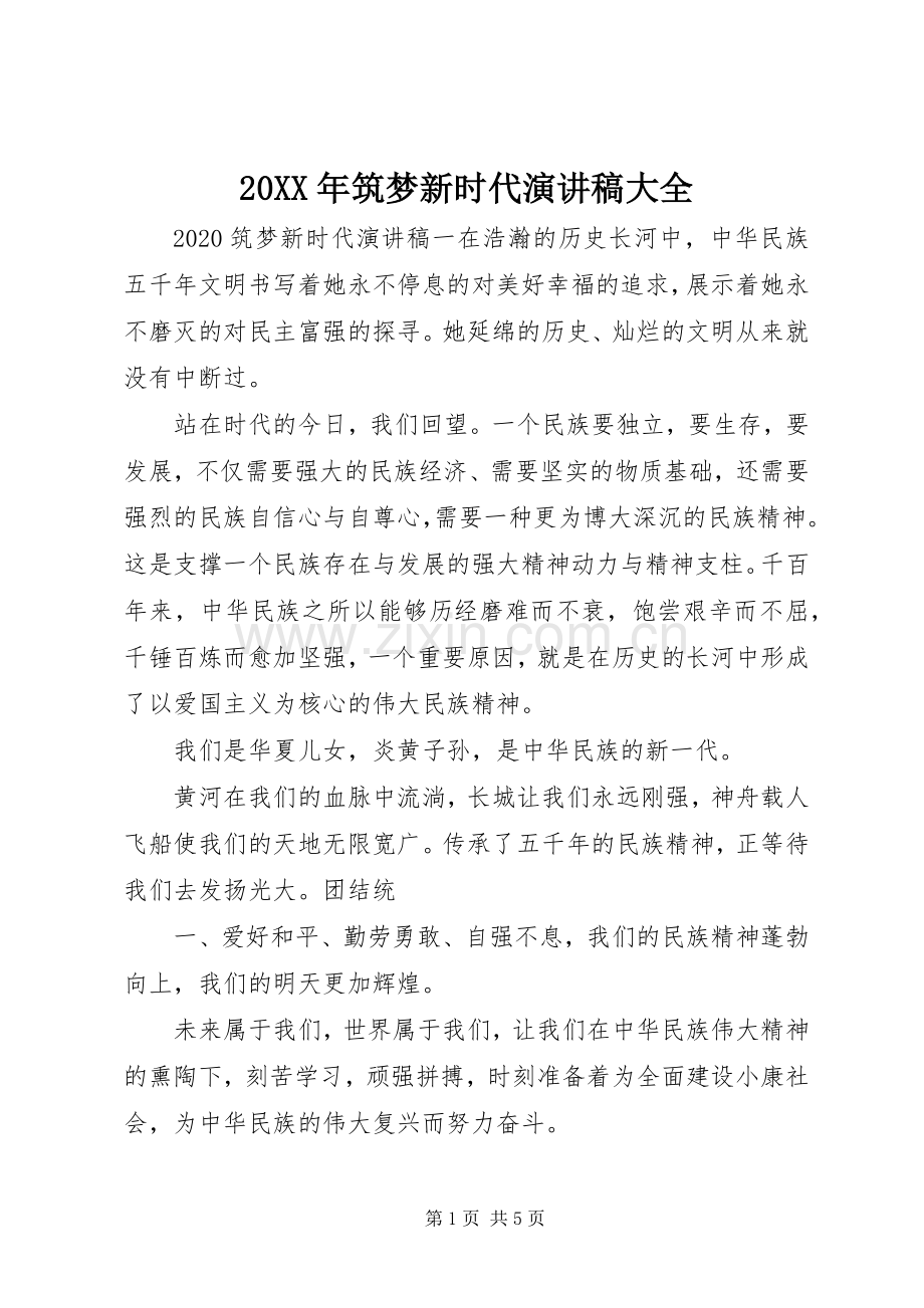 20XX年筑梦新时代演讲稿大全.docx_第1页