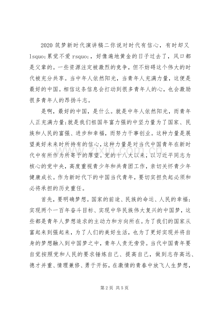 20XX年筑梦新时代演讲稿大全.docx_第2页