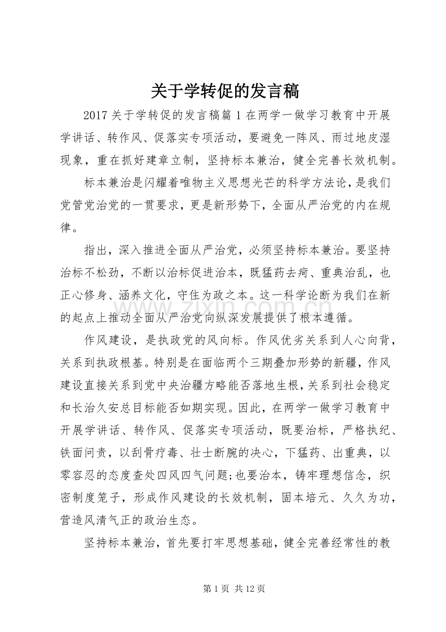 关于学转促的发言.docx_第1页