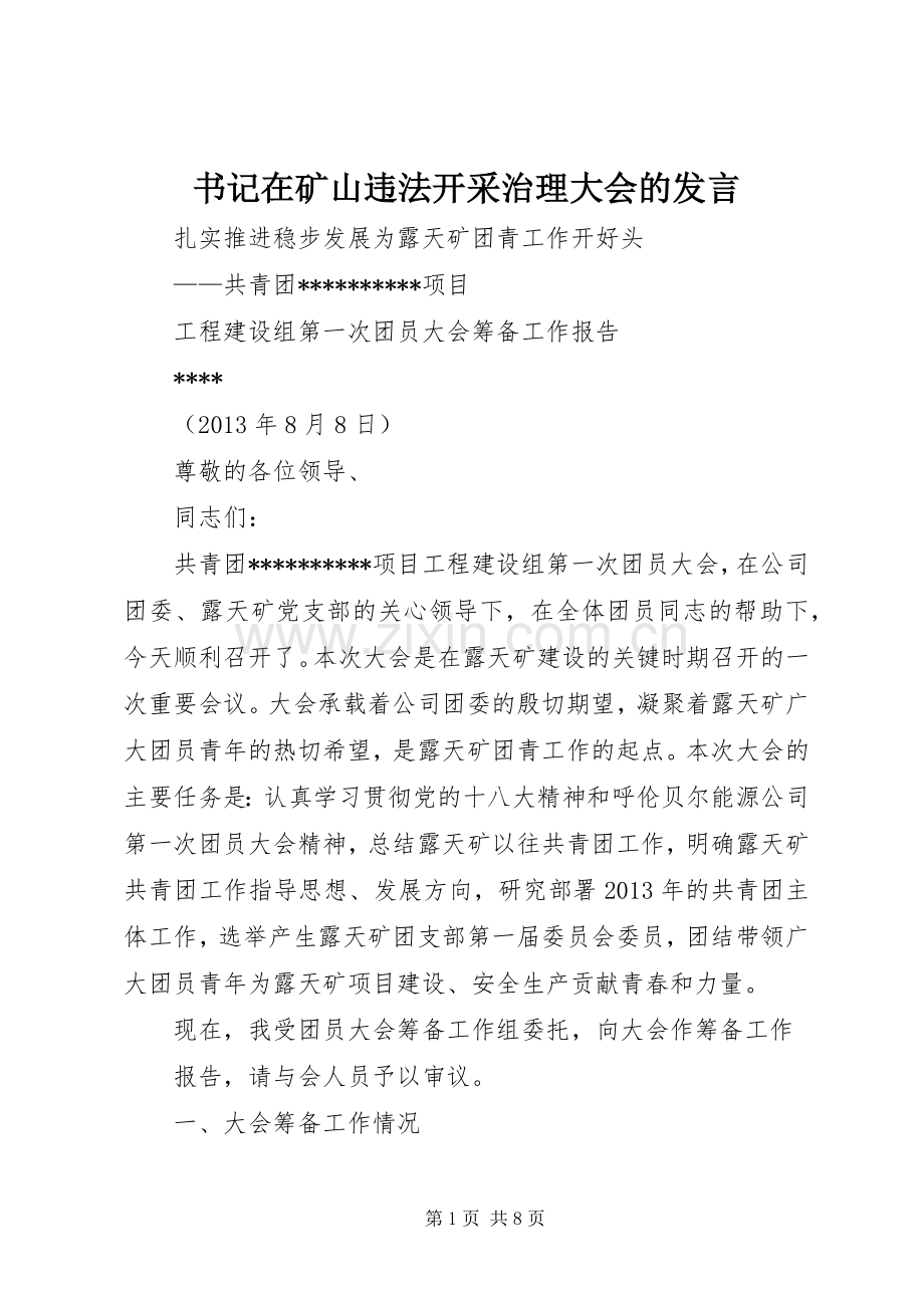 书记在矿山违法开采治理大会的发言稿 (3).docx_第1页