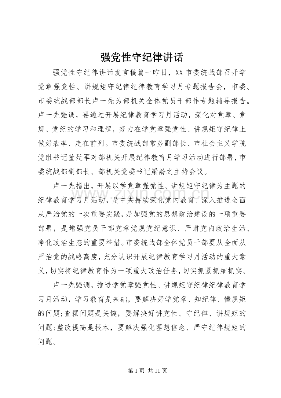 强党性守纪律讲话.docx_第1页