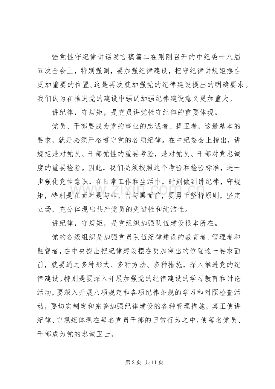 强党性守纪律讲话.docx_第2页