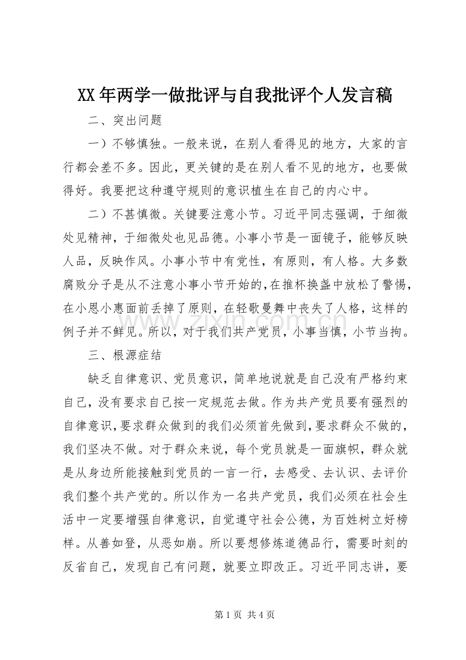 XX年两学一做批评与自我批评个人发言.docx_第1页