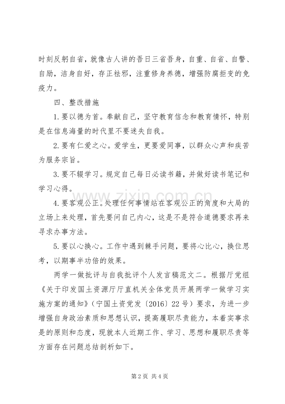 XX年两学一做批评与自我批评个人发言.docx_第2页