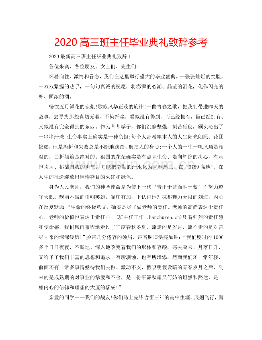 2024高三班主任毕业典礼致辞参考.doc_第1页