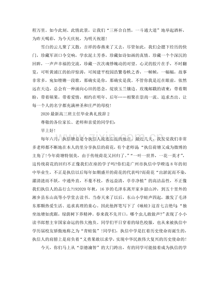 2024高三班主任毕业典礼致辞参考.doc_第2页