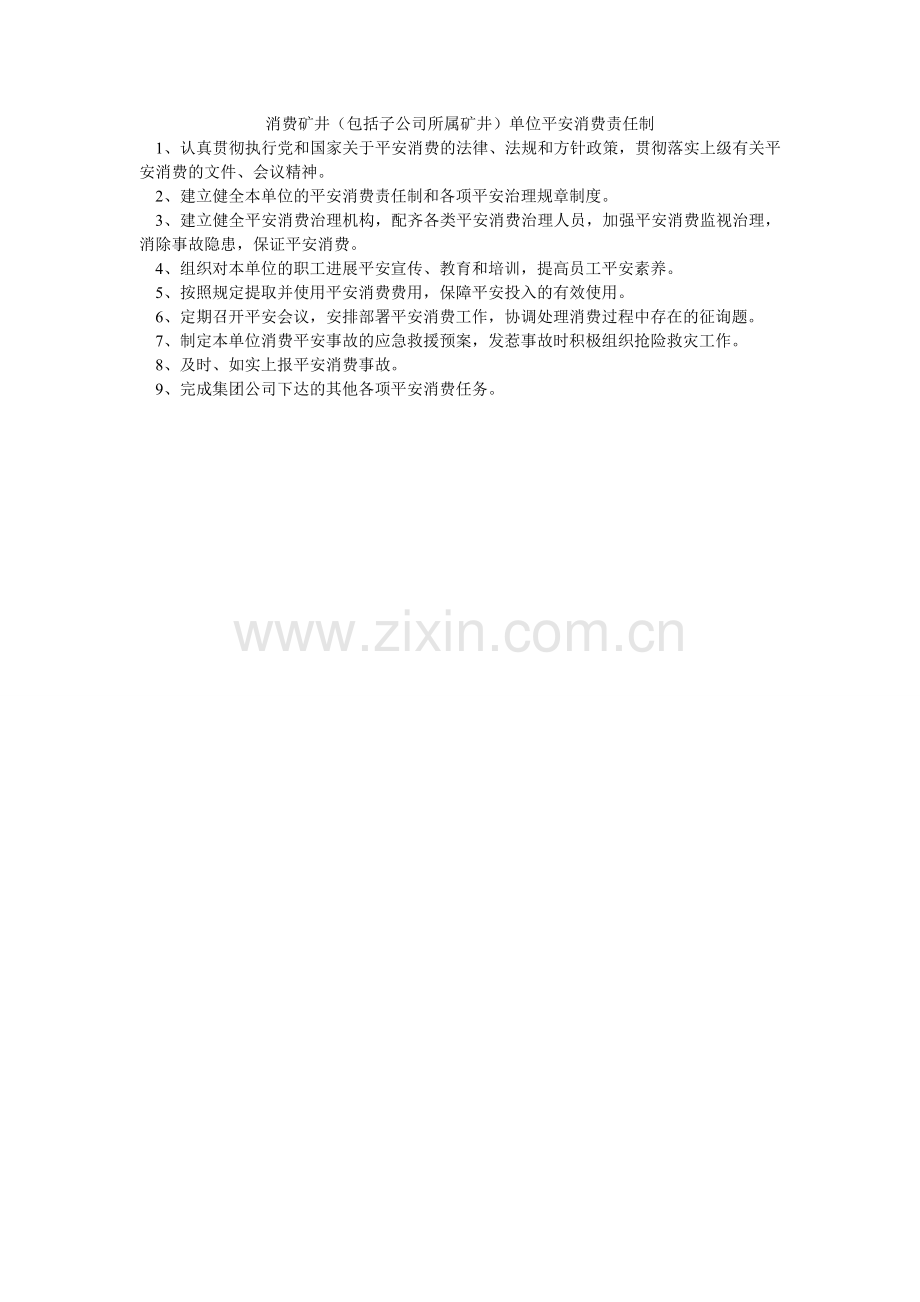 生产矿ۥ井（包括子公司所属矿井）单位安全生产责任制.doc_第1页