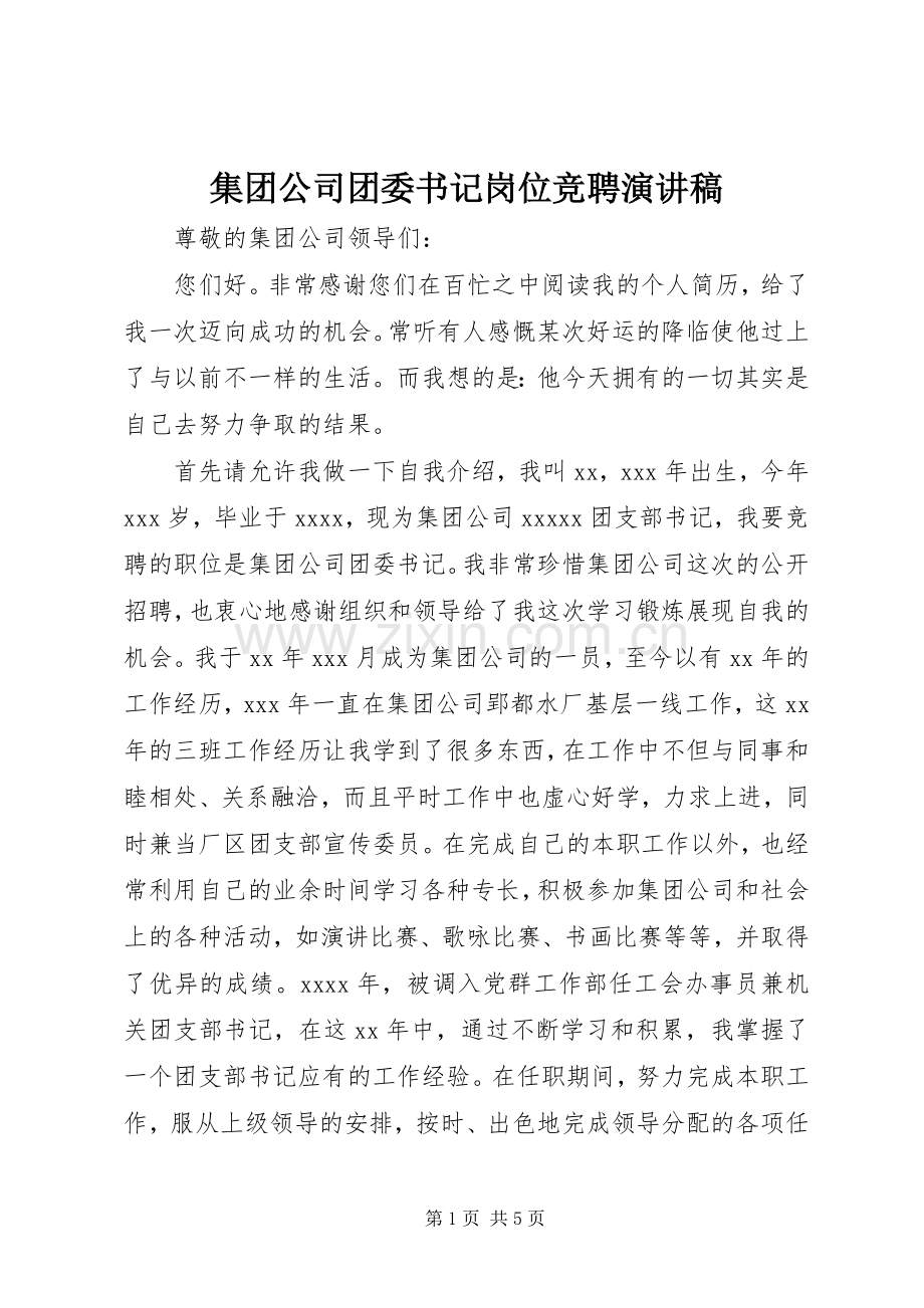 集团公司团委书记岗位竞聘演讲稿.docx_第1页