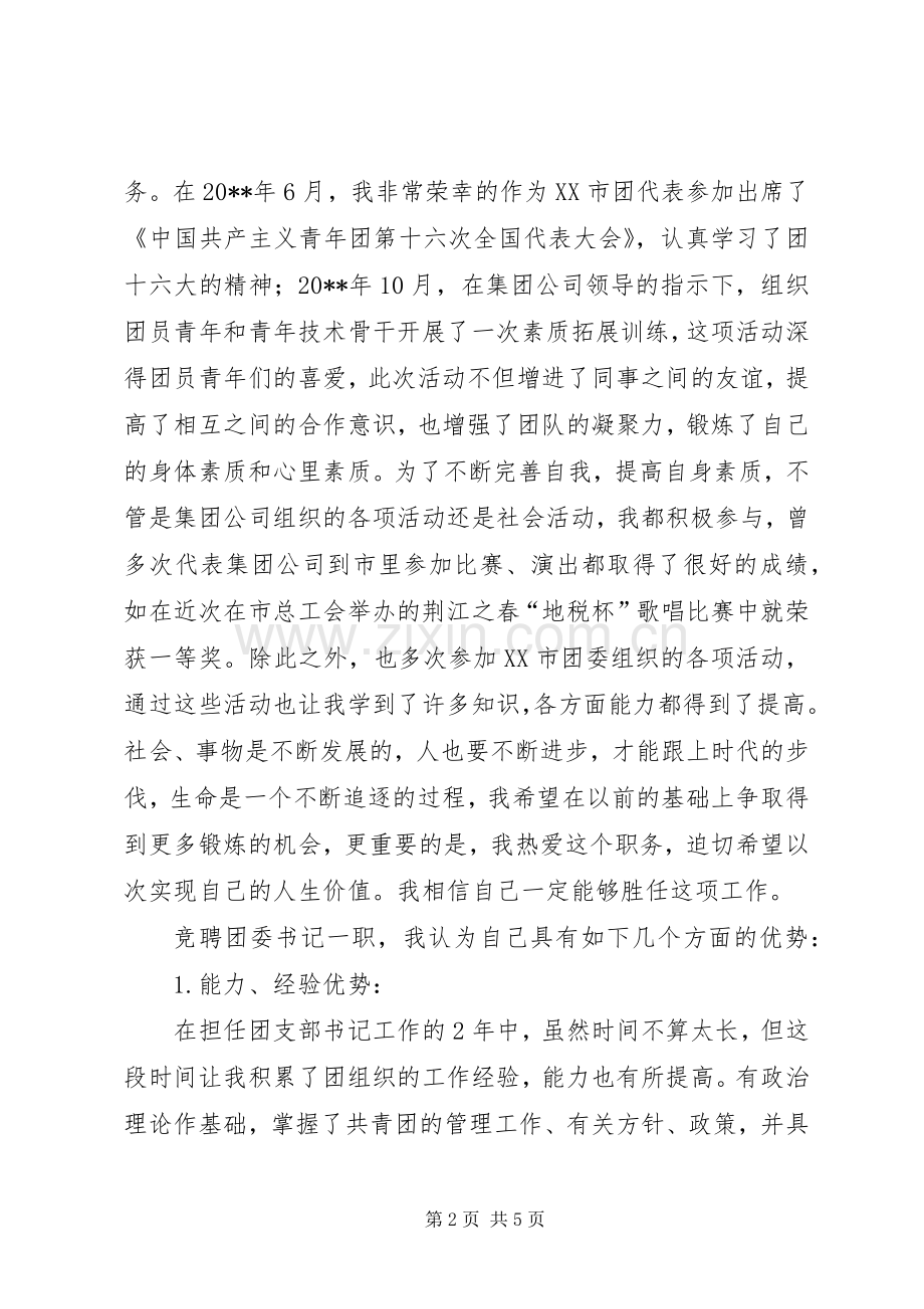 集团公司团委书记岗位竞聘演讲稿.docx_第2页