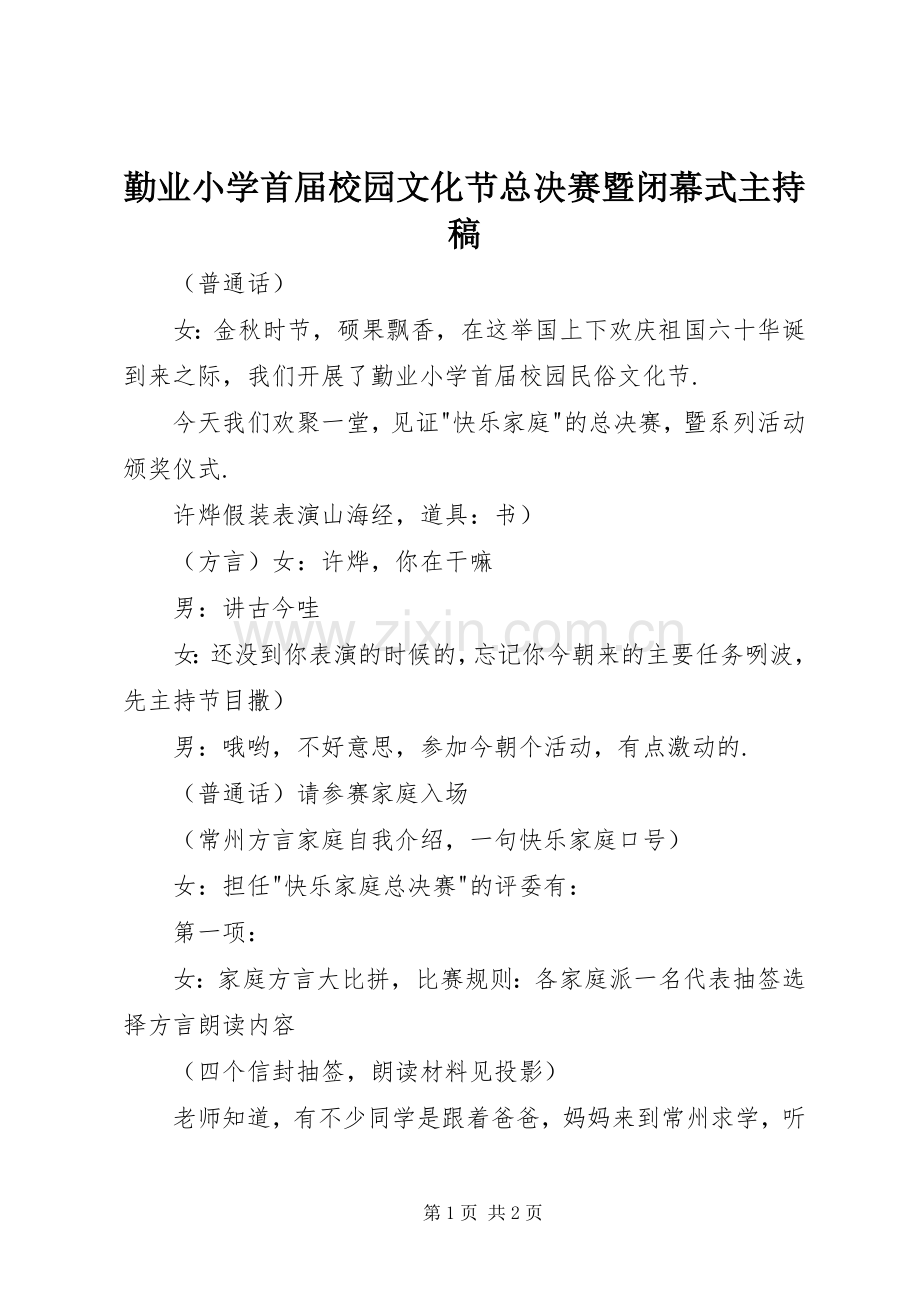 勤业小学首届校园文化节总决赛暨闭幕式主持稿范文.docx_第1页