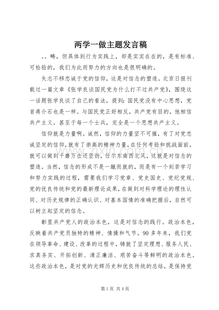 两学一做主题发言.docx_第1页