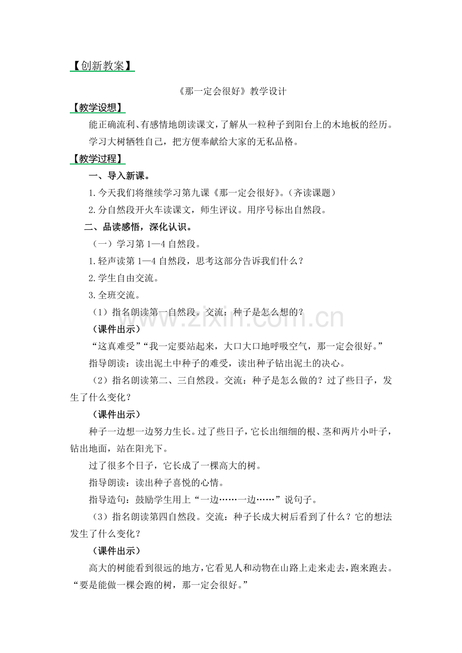 部编版三年级语文上册【那一定会很好】教案.doc_第1页