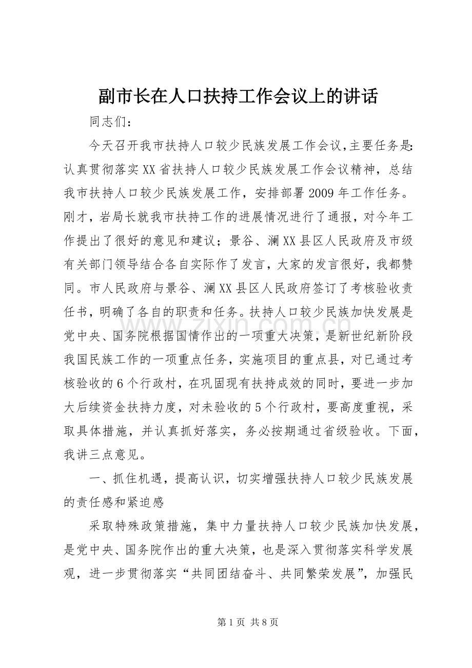 副市长在人口扶持工作会议上的讲话.docx_第1页