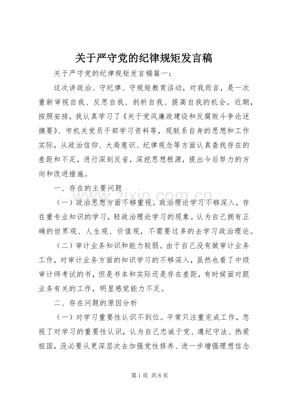 关于严守党的纪律规矩发言.docx_第1页