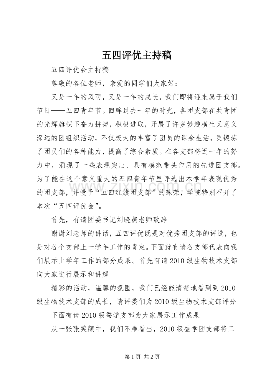 五四评优主持词.docx_第1页
