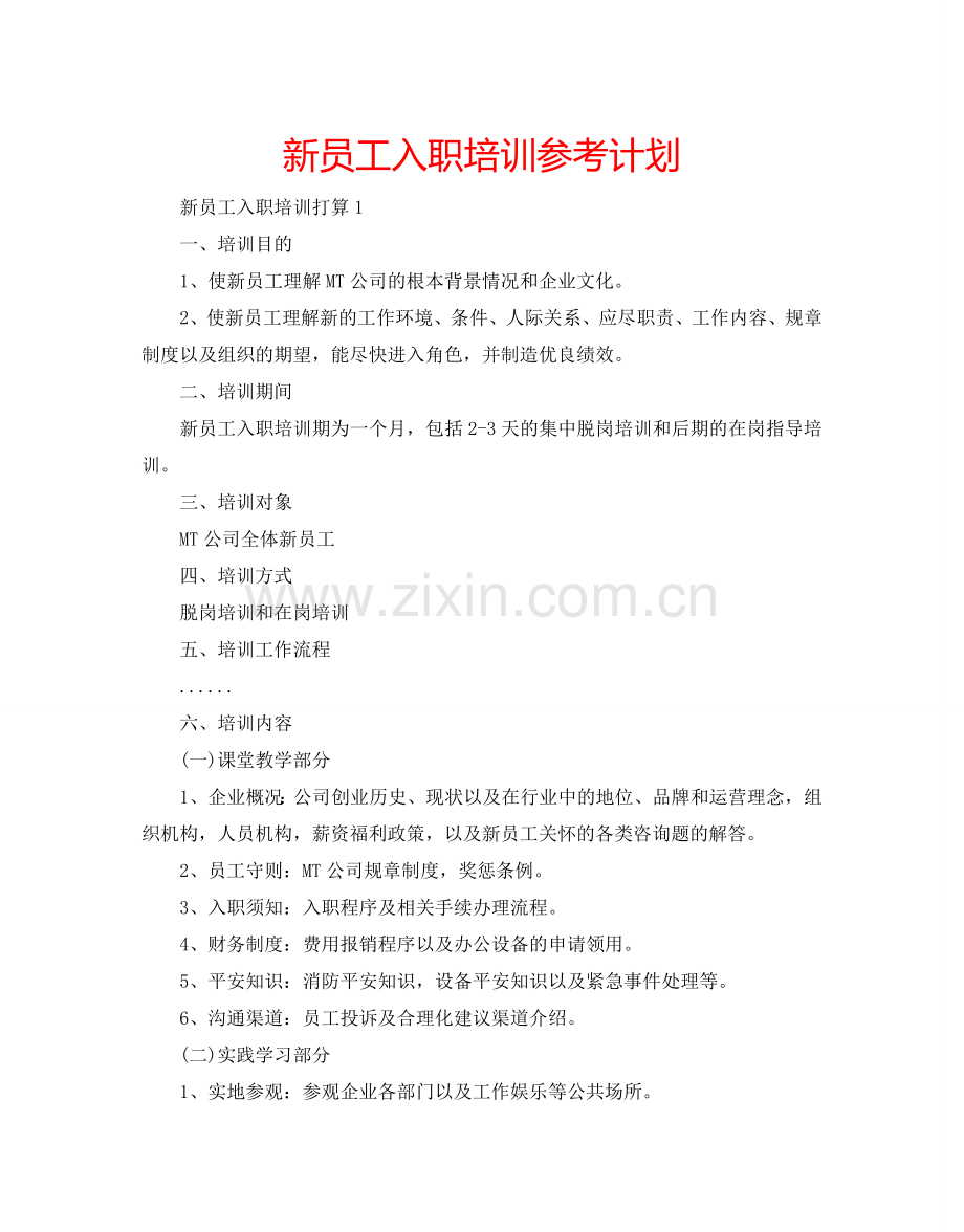 新员工入职培训参考计划.doc_第1页