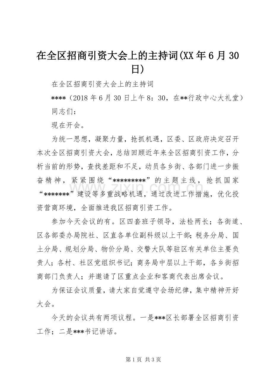 在全区招商引资大会上的主持稿(XX年6月30日)(2).docx_第1页