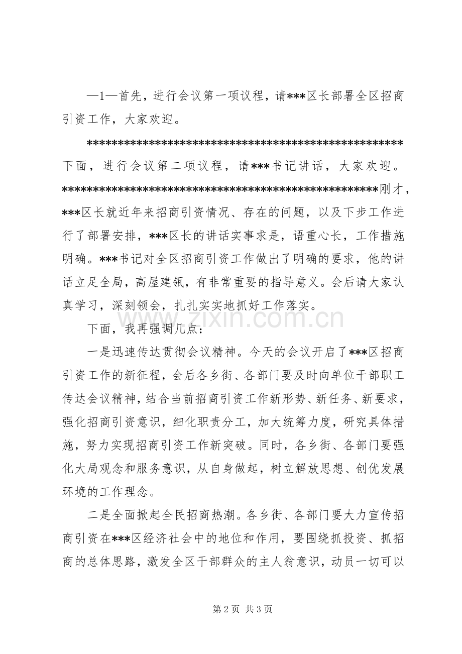 在全区招商引资大会上的主持稿(XX年6月30日)(2).docx_第2页