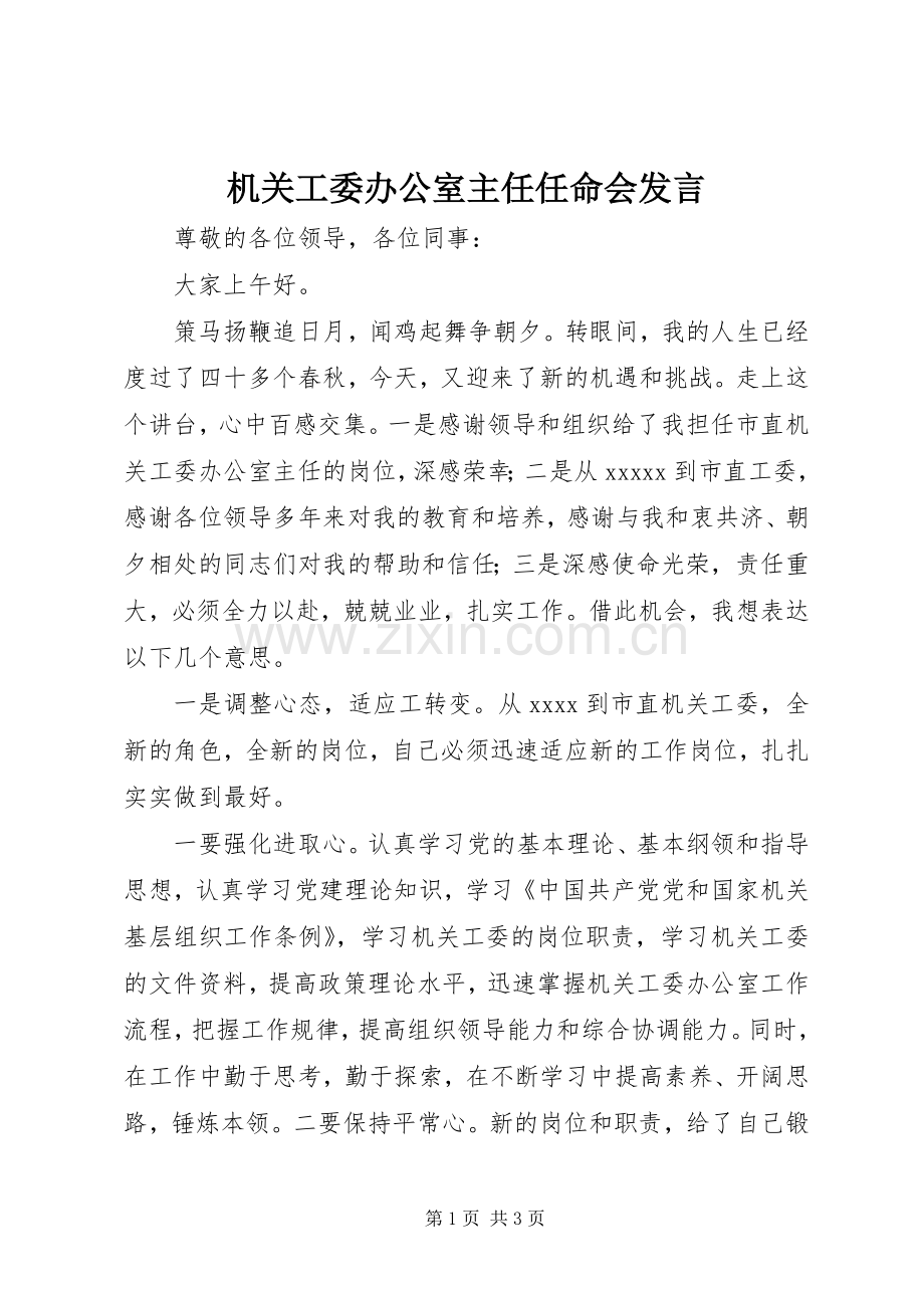 机关工委办公室主任任命会发言.docx_第1页