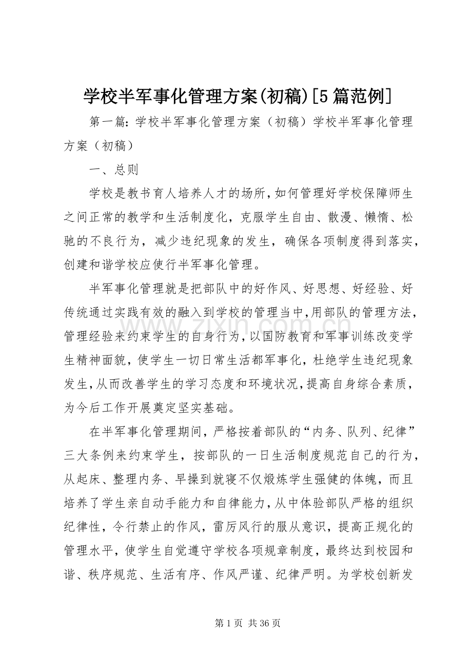 学校半军事化管理实施方案(初稿)[5篇范例].docx_第1页