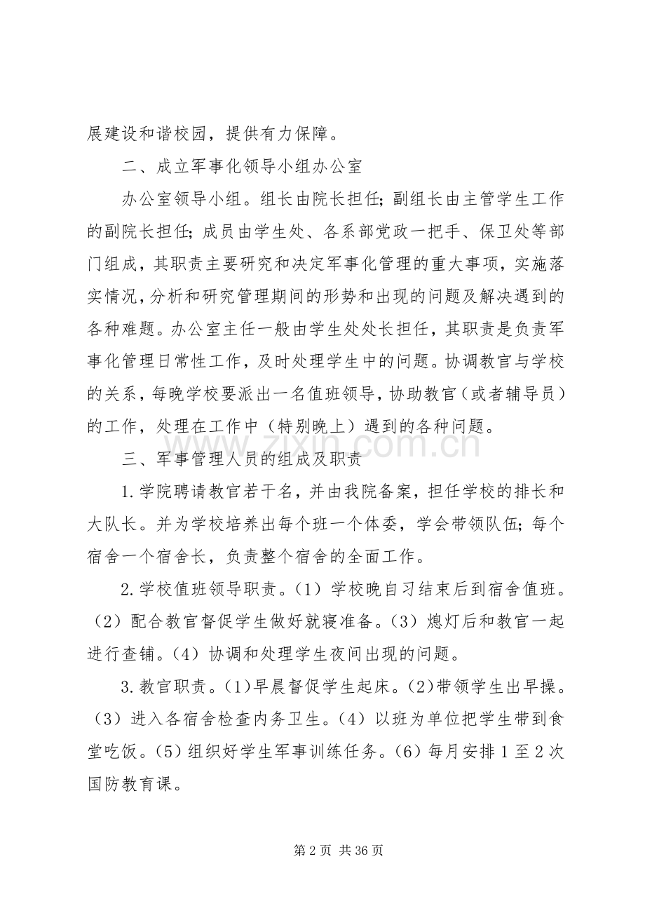 学校半军事化管理实施方案(初稿)[5篇范例].docx_第2页