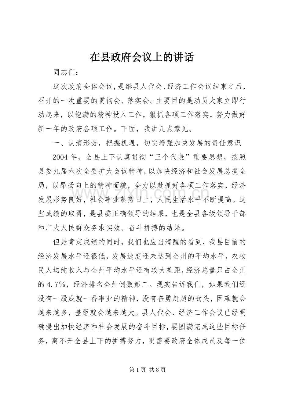 在县政府会议上的讲话.docx_第1页