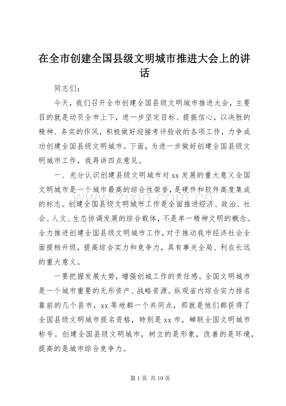 在全市创建全国县级文明城市推进大会上的讲话.docx_第1页