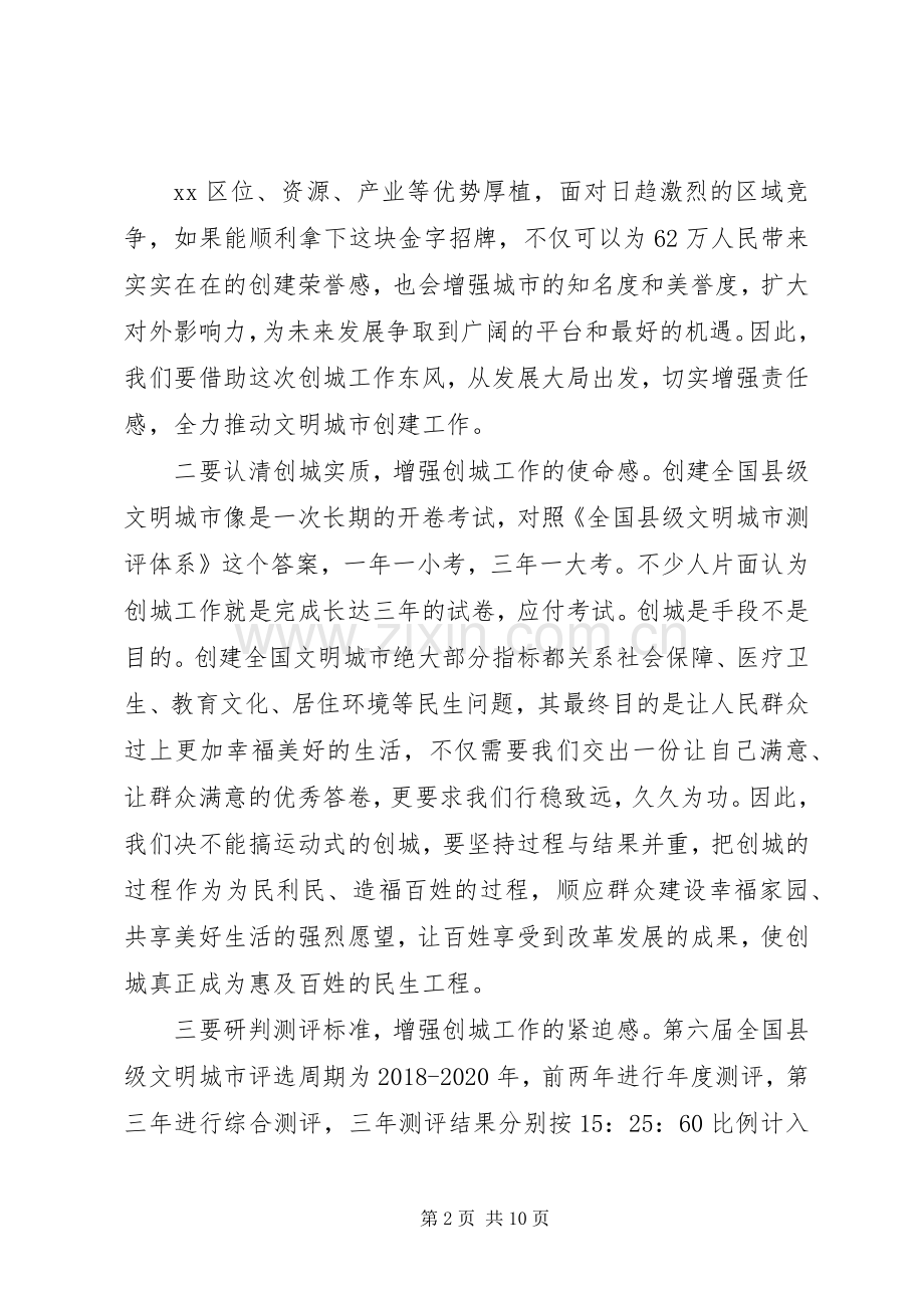 在全市创建全国县级文明城市推进大会上的讲话.docx_第2页