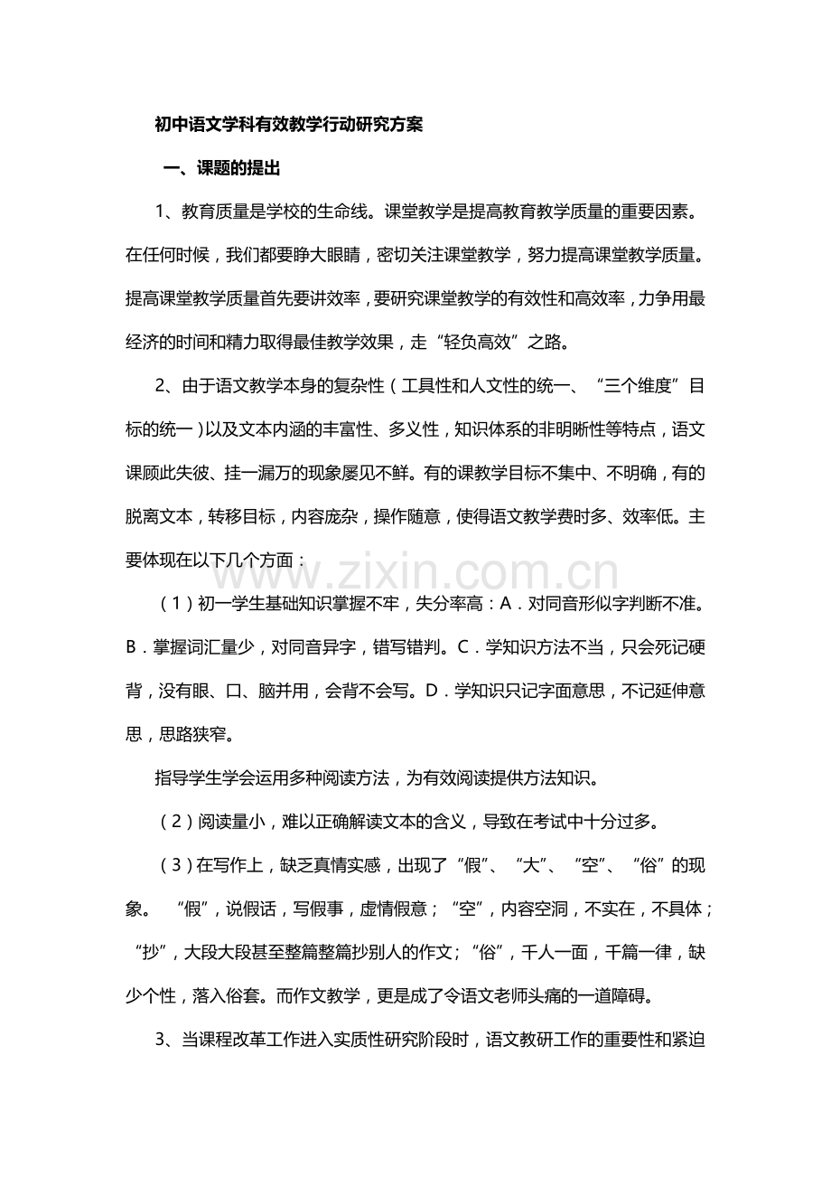 初中语文学科有效教学行动研究方案.doc_第1页