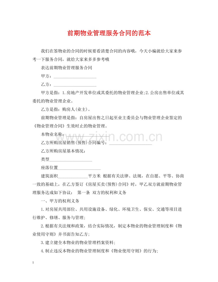 前期物业管理服务合同的范本.docx_第1页