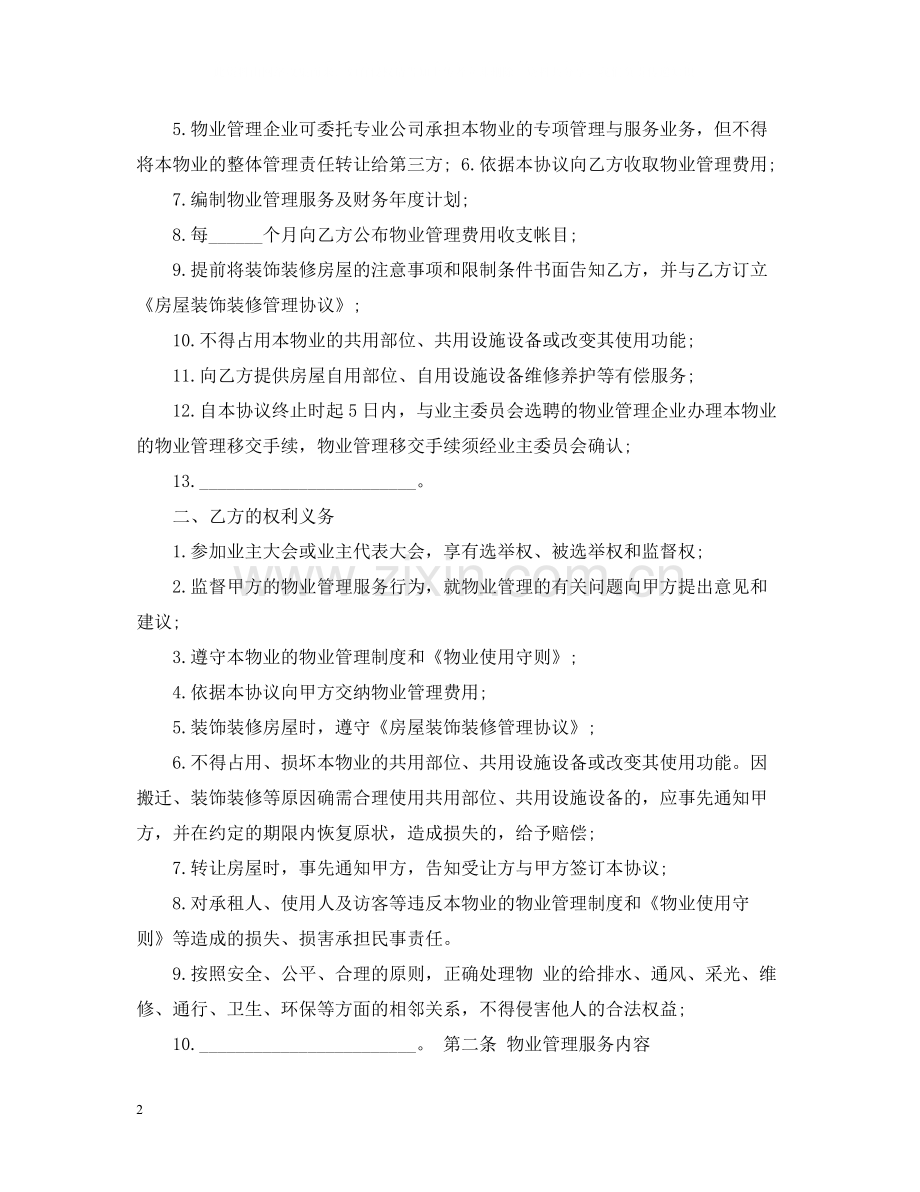 前期物业管理服务合同的范本.docx_第2页